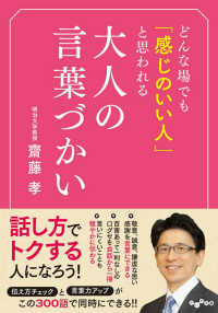 どんな場でも「感じのいい人」と思われる大人の言葉づかい だいわ文庫