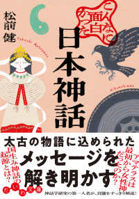 こんなに面白かった日本神話 だいわ文庫