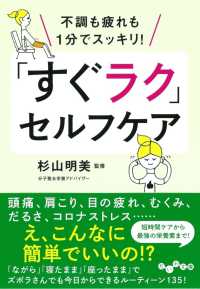 「すぐラク」セルフケア - 不調も疲れも１分でスッキリ！ だいわ文庫
