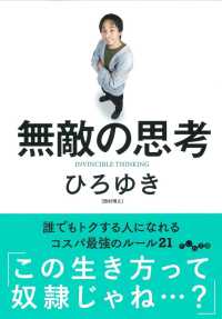 だいわ文庫<br> 無敵の思考―誰でもトクする人になれるコスパ最強のルール２１