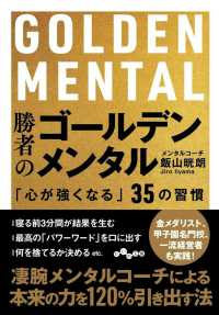 勝者のゴールデンメンタル - 「心が強くなる」３５の習慣 だいわ文庫