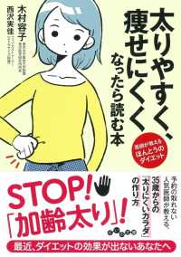 太りやすく、痩せにくくなったら読む本 だいわ文庫