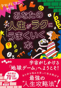 あなたの人生がラクにうまくいく本 だいわ文庫