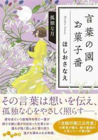 言葉の園のお菓子番　孤独な月 だいわ文庫