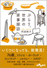 ぶらり、世界の家事探訪＜ヨーロッパ編＞ だいわ文庫