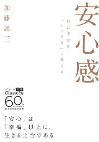 安心感 - 自己不安を「くつろぎ」に変える だいわ文庫