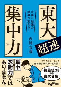 だいわ文庫<br> 東大超速集中力―仕事と勉強の成果が変わる！