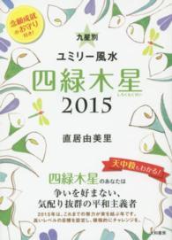 九星別ユミリー風水四緑木星〈２０１５〉
