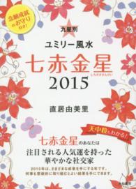 九星別ユミリー風水七赤金星〈２０１５〉