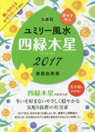 九星別ユミリー風水　四緑木星〈２０１７〉