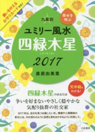 九星別ユミリー風水四緑木星 〈２０１７〉 - 幸せを呼ぶ