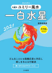 九星別　ユミリー風水　一白水星〈２０２１〉