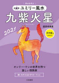 九星別　ユミリー風水　九紫火星〈２０２１〉