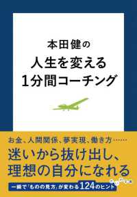 本田健の人生を変える１分間コーチング だいわ文庫