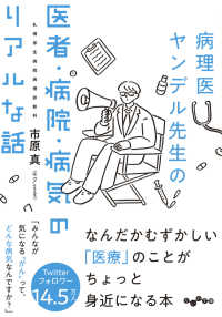 病理医ヤンデル先生の医者・病院・病気のリアルな話 だいわ文庫