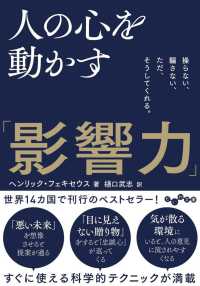 人の心を動かす「影響力」 - 操らない、騙さない、ただ、そうしてくれる。 だいわ文庫