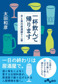 だいわ文庫<br> 一杯飲んで帰ります―女と男の居酒屋十二章