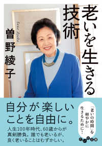 老いを生きる技術 だいわ文庫