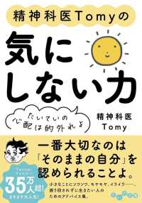 精神科医Ｔｏｍｙの気にしない力 - たいていの心配は的外れよ だいわ文庫