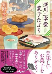 だいわ文庫<br> 深川二幸堂　菓子たより