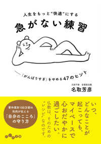 人生をもっと“快適”にする急がない練習 - 「がんばりすぎ」をやめる４７のヒント だいわ文庫