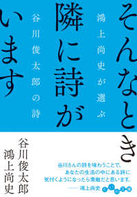 そんなとき隣に詩がいます - 鴻上尚史が選ぶ谷川俊太郎の詩 だいわ文庫