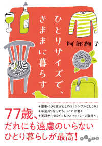 だいわ文庫<br> ひとりサイズで、きままに暮らす