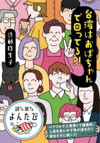 台湾はおばちゃんで回ってる？！ だいわ文庫　読んで旅するよんたび　００４