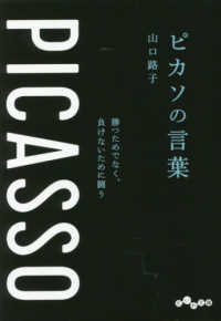 ピカソの言葉 - 勝つためでなく、負けないために闘う だいわ文庫