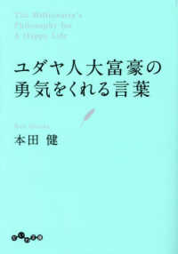 だいわ文庫<br> ユダヤ人大富豪の勇気をくれる言葉