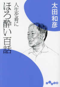 だいわ文庫<br> ほろ酔い百話―人生を肴に