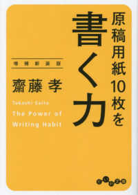 原稿用紙１０枚を書く力 だいわ文庫 （増補新装版）