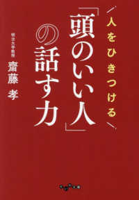 だいわ文庫<br> 人をひきつける「頭のいい人」の話す力