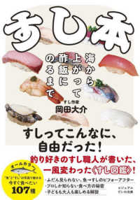 すし本～海から上がって酢飯にのるまで - 海から上がって酢飯にのるまで だいわ文庫