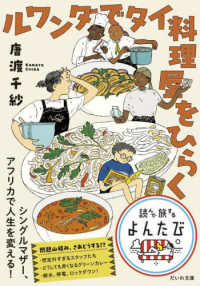 だいわ文庫　読んで旅するよんたび　０１０<br> ルワンダでタイ料理屋をひらく