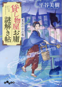 貸し物屋お庸謎解き帖　夏至の日の客 だいわ文庫　書き下ろし時代小説