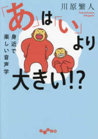 「あ」は「い」より大きい！？ - 身近で楽しい音声学 だいわ文庫