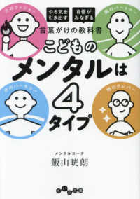 こどものメンタルは４タイプ - 「やる気を引き出す」「自信がみなぎる」言葉がけの教 だいわ文庫