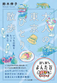 だいわ文庫　読んで旅するよんたび　０１１<br> 大人の東京ひとり散歩―いつもの街をもっと楽しむ