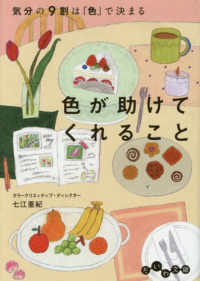 色が助けてくれること だいわ文庫