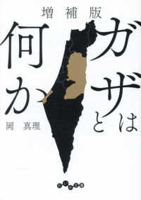 増補版　ガザとは何か だいわ文庫