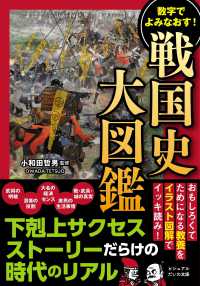 数字でよみなおす！　戦国史大図鑑 だいわ文庫