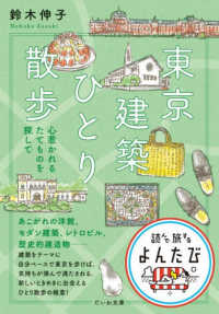 東京建築ひとり散歩 - 心惹かれるたてものを探して だいわ文庫　読んで旅するよんたび　０１９