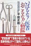 いばるな！医者おごるな！！病院
