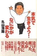 本気で生きよう！なにかが変わる