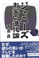 ジャニーズお笑い進化論