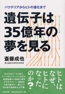 遺伝子は３５億年の夢を見る―バクテリアからヒトの進化まで （新装版）