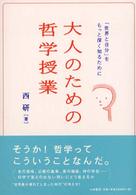 大人のための哲学授業―「世界と自分」をもっと深く知るために