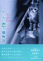 せつない恋の猫物語
