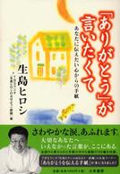 「ありがとう」が言いたくて―あなたに伝えたい心からの手紙
